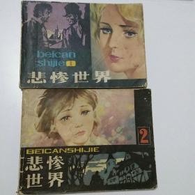 悲惨世界