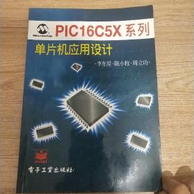 PIC16C5X系列单片机应用设计（内页干净）