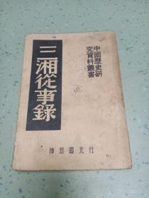 三湘从事录