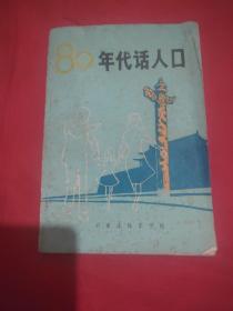 80年代话人口