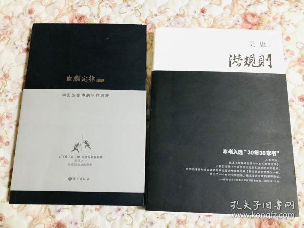 血酬定律：中国历史中的生存游戏，潜规则（两本合售，正版，内页干净）