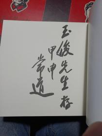 中国画当代名家作品选：常道画集（1）作者签赠本