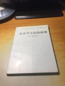 社会学方法的准则