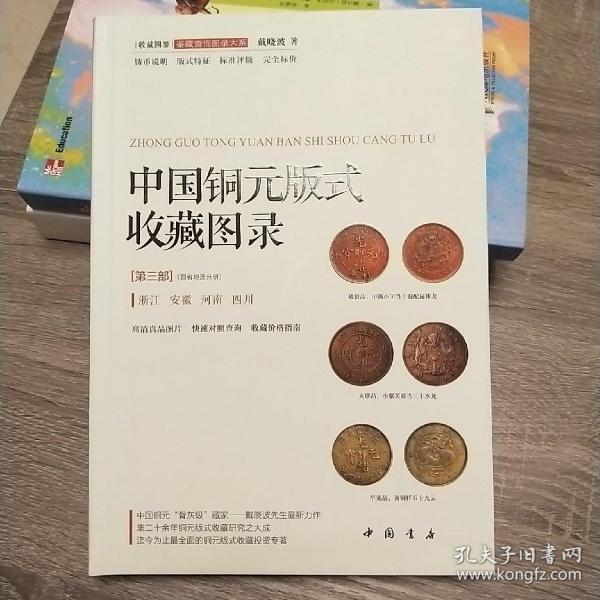 中国铜元版式收藏图录（第三部）