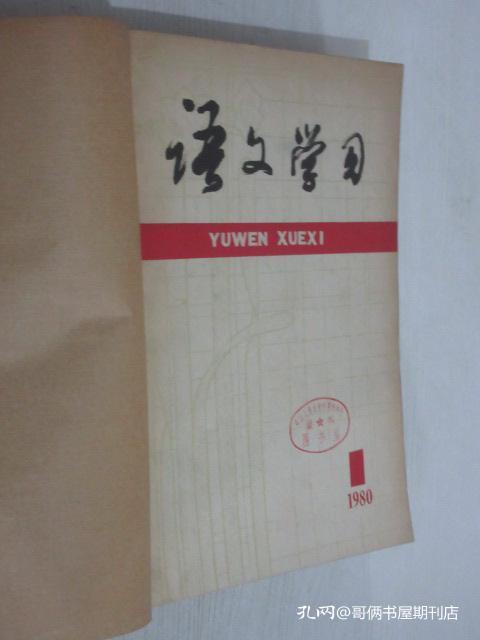 语文学习  1980-1991年   共144期   20本合订本  详见描述