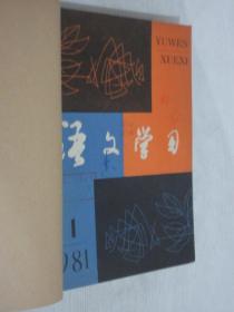 语文学习  1980-1991年   共144期   20本合订本  详见描述