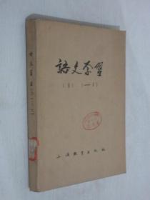 语文学习  1980-1991年   共144期   20本合订本  详见描述