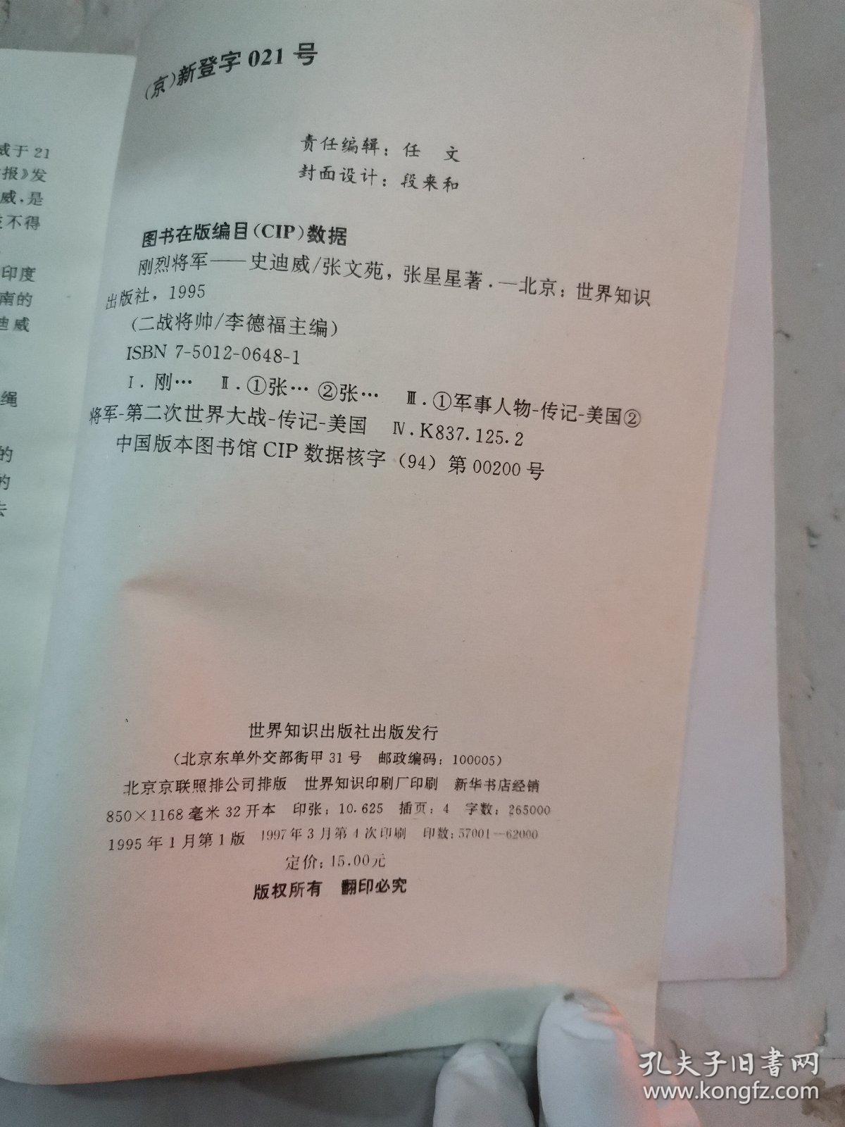 刚烈将军—史迪威