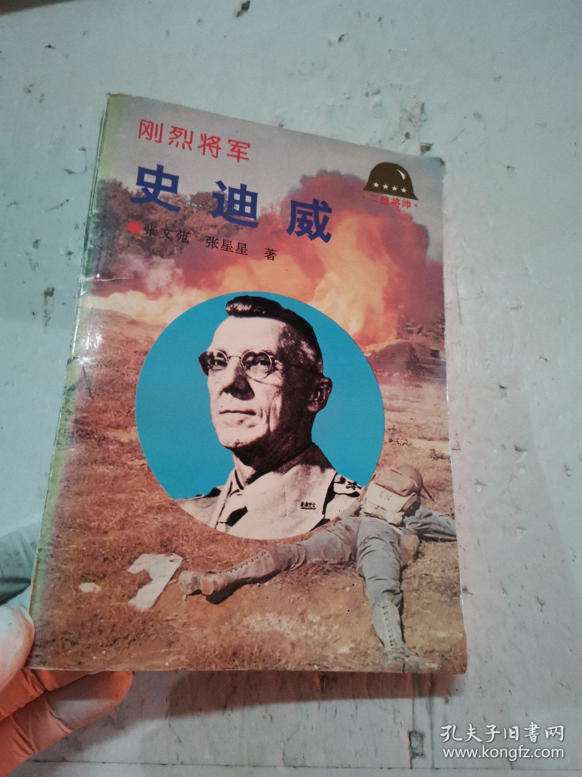 刚烈将军—史迪威