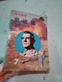 刚烈将军—史迪威