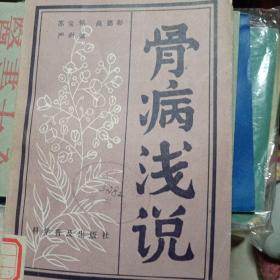 骨病浅说