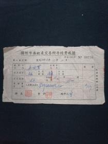 54年 扬州市房地产交易所手续费收据
