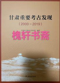 甘肃重要考古发现（2000-2019）