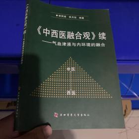 《中西医融合观》续：气血津液与内环境的融合