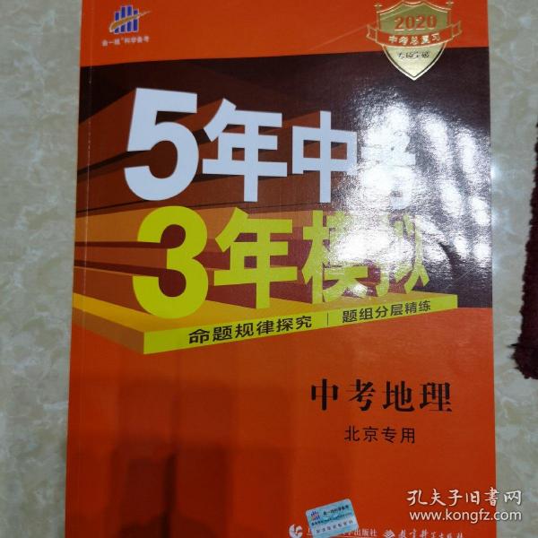 五三 中考地理 北京专用 5年中考3年模拟 2019中考总复习专项突破 曲一线科学备考