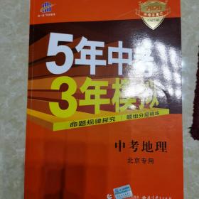 五三 中考地理 北京专用 5年中考3年模拟 2019中考总复习专项突破 曲一线科学备考