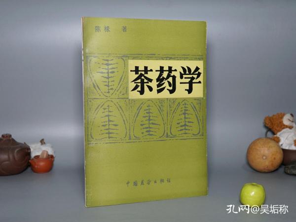 《陈椽：茶药学》（16开 中国展望）1987年一版一印 私藏好品※