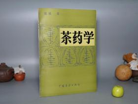 《陈椽：茶药学》（16开 中国展望）1987年一版一印 私藏好品※