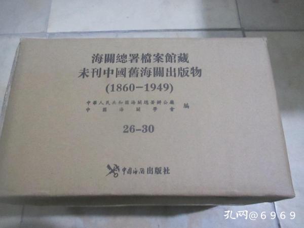 海关总署档案馆藏未刊中国旧海关出版物(26-30共5册1860-1949)(精)