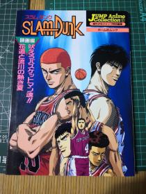 日版   SLAMDUNK 吠えろバスケットマン魂!! 花道と流川の熱き夏  週刊少年ジャンプ特别編集 
灌篮高手 资料设定集画集