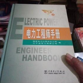 电力工程师手册·电气卷（上下）【130