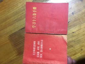 学习十六条手册 （增订本） 毛主席像一页，毛林合影一页。毛主席和马恩列斯论领袖 政党 政权 阶级 群众的相互关系 2本合售