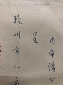 王京盙手写信封一个