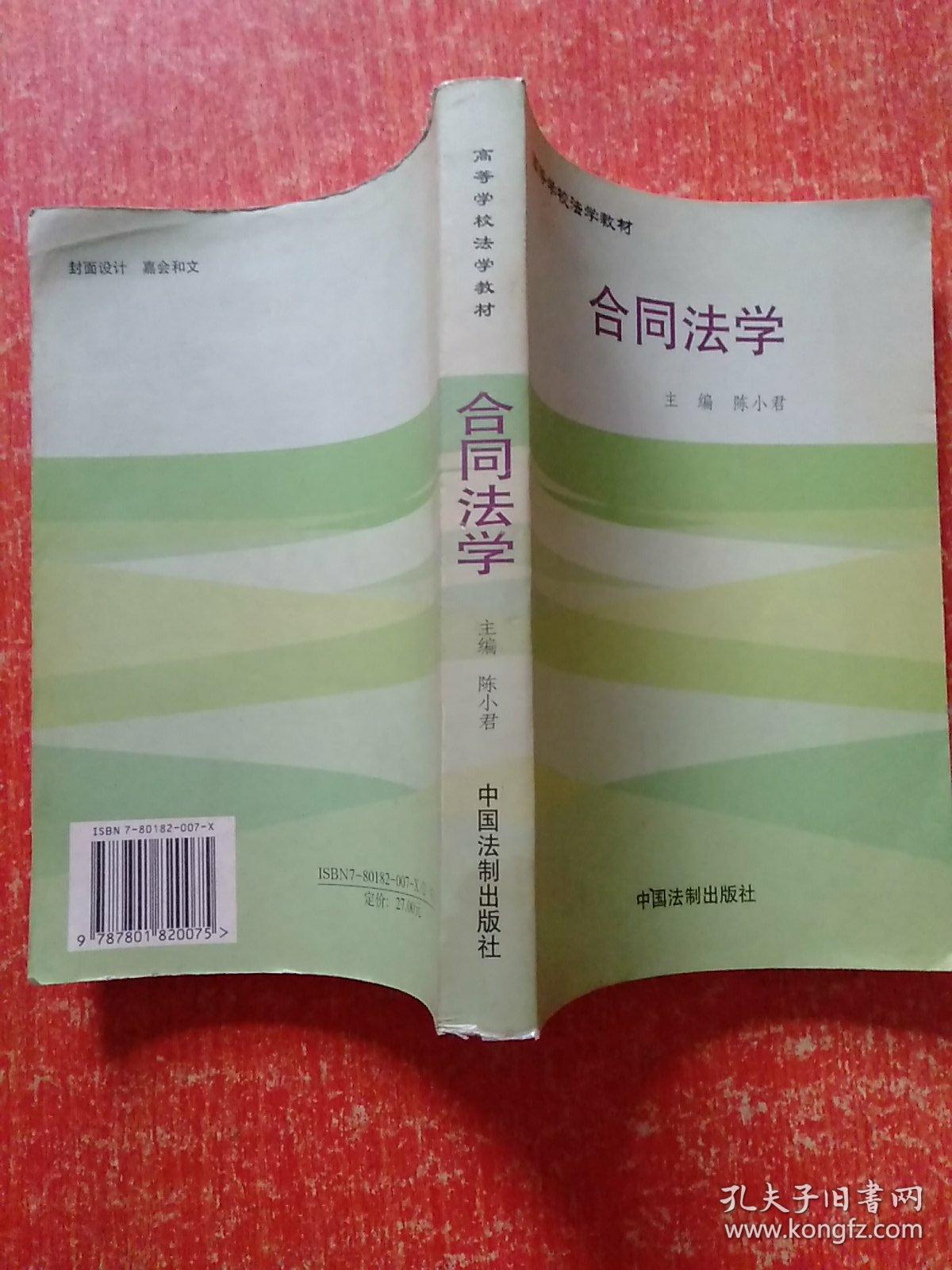 高等学校法学教材：合同法学