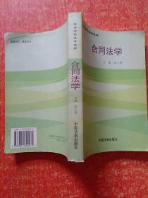高等学校法学教材:合同法学