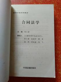 高等学校法学教材:合同法学