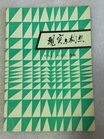 现实与构想 内页干净