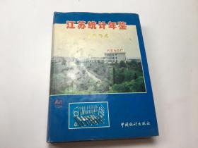 江苏统计年鉴1996