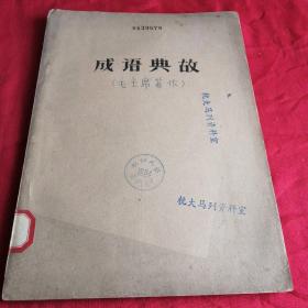 **毛主席著作 成语典故 杭州大学马列资料室编 油印大十六开厚本 少见版本，馆藏