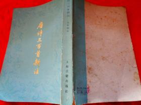 唐诗三百首新注 上海古籍出版社