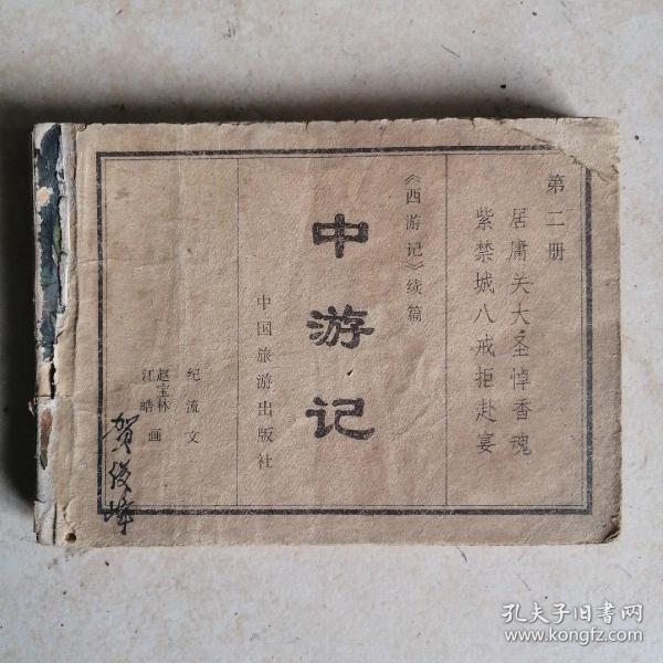 连环画《中游记（西游记续篇第二册）》（缺封面封底）