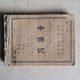 连环画《中游记（西游记续篇第二册）》（缺封面封底）