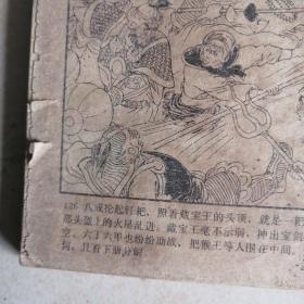 连环画《中游记（西游记续篇第二册）》（缺封面封底）