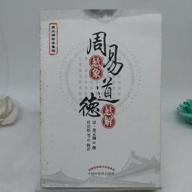 周易悬象道德悬解