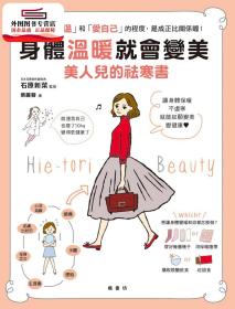 預(yù)售【外圖臺版】身體溫暖就會變美：美人兒的祛寒書 / 石原新菜-監(jiān)修 楓書坊文化出版社