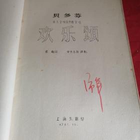 欢乐颂       贝多芬 第九交响乐终曲合唱 上海乐团，1981年油印五线谱，少见版本