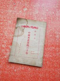 中国共产党的三十年