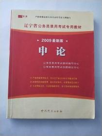 辽宁省公务员录用考试专用教材 2009最新版 申论