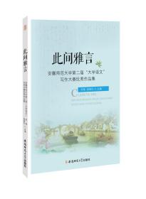 此间雅言：安徽师范大学第二届“大学语文”写作大赛优秀作品集