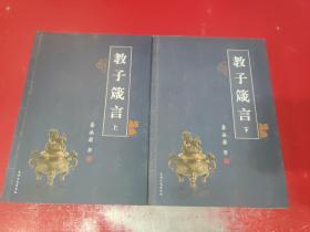 教子箴言 上下【签赠本】