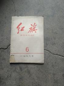 1978年红旗杂志