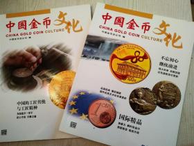中国金币文化  2017年第1期、2016年第5期  两册合售   每册83页。