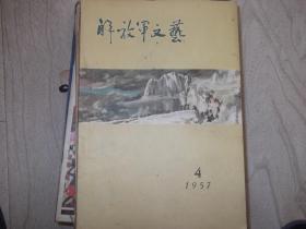 解放军文艺   1957年第4期