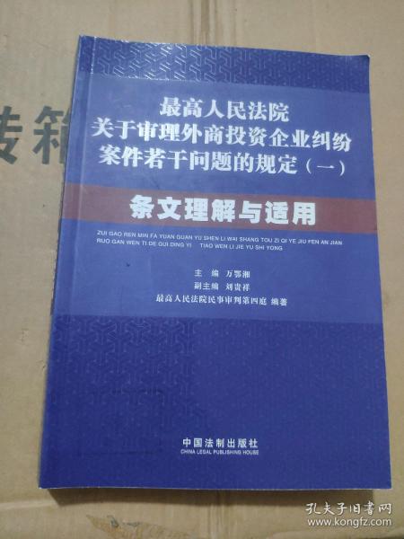 最高人民法院关于审理外商投资企业纠纷案件若干问题的规定1：条文理解与适用