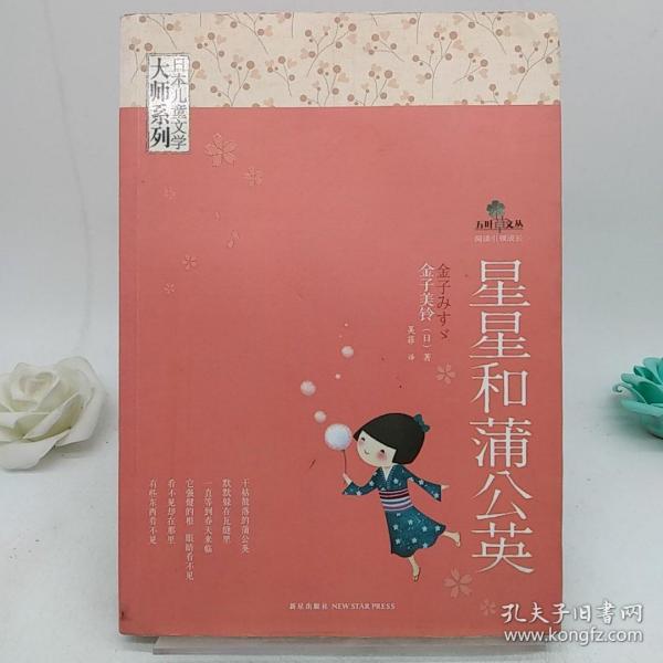 星星和蒲公英：日本儿童文学大师系列