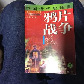 中国近代史通鉴：鸦片战争